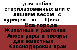 pro pian light для собак стерилизованных или с лишним весом. с курицей14 кг  › Цена ­ 3 150 - Все города Животные и растения » Аксесcуары и товары для животных   . Краснодарский край,Геленджик г.